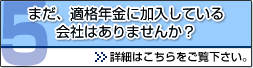 まだ、適格年金に加入している会社はありませんか？