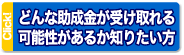 どんな助成金が受け取れる可能性があるか知りたい方はこちらをClick