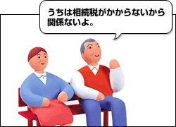 「うちは相続税がかからないから関係ないよ」と思っていらっしゃる方