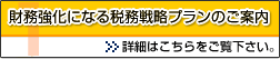 財務強化になる税務戦略プランのご案内