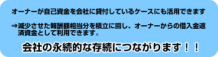 会社の永続的な存続につながります